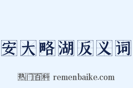 安大略湖反义词是什么意思的图片